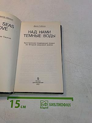 Над нами темные воды. Британские подводные лодки во Второй мировой войне