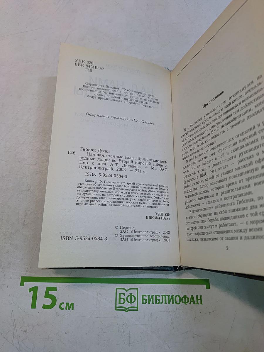 Над нами темные воды. Британские подводные лодки во Второй мировой войне