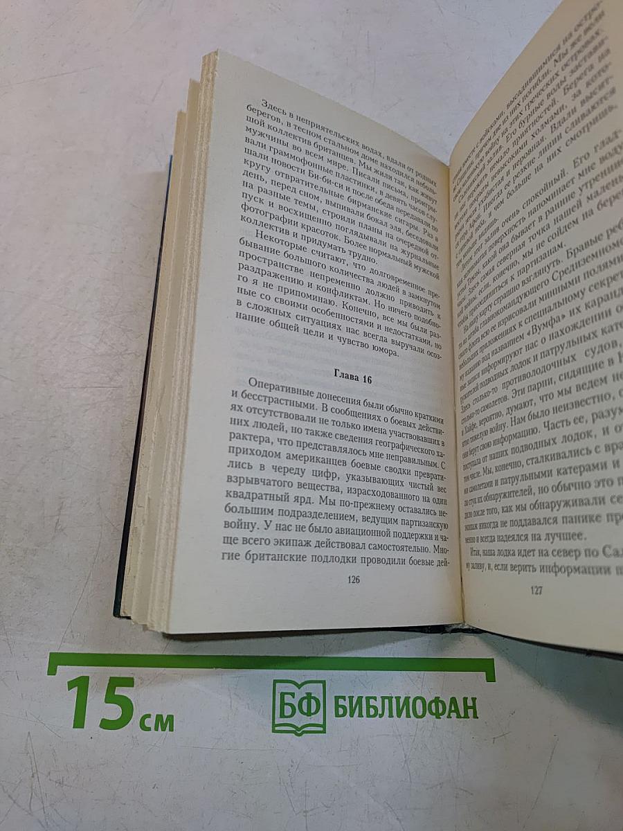 Над нами темные воды. Британские подводные лодки во Второй мировой войне
