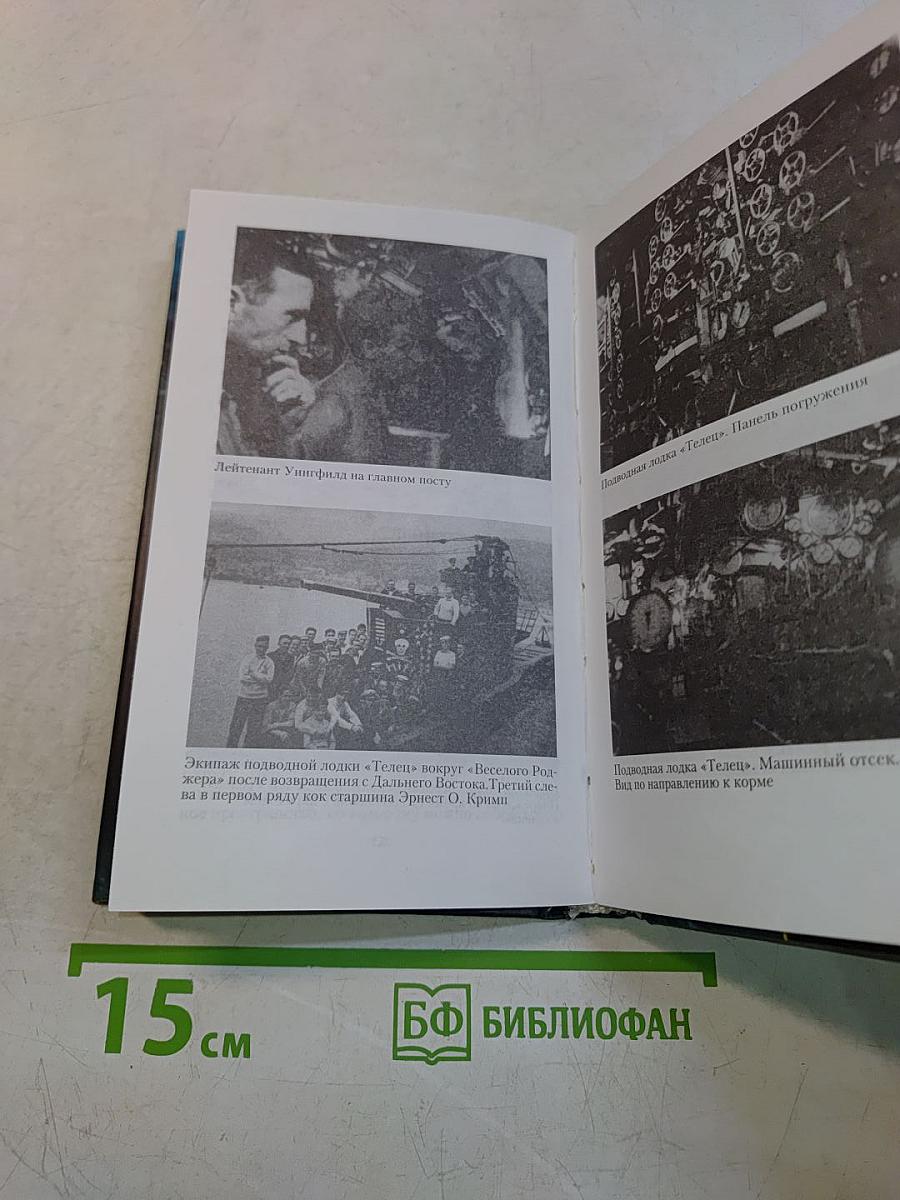 Над нами темные воды. Британские подводные лодки во Второй мировой войне