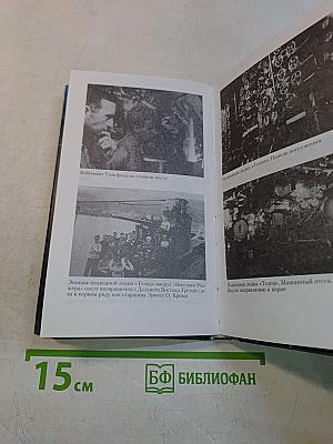 Над нами темные воды. Британские подводные лодки во Второй мировой войне