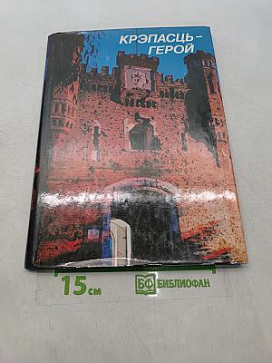 Крепость-герой