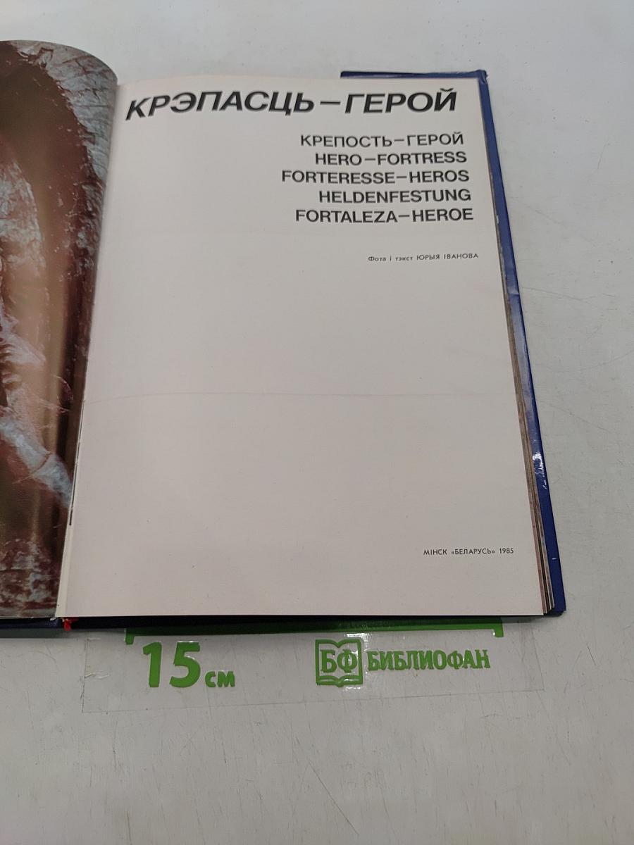Крепость-герой
