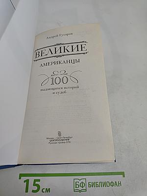 Великие американцы. 100 выдающихся историй и судеб