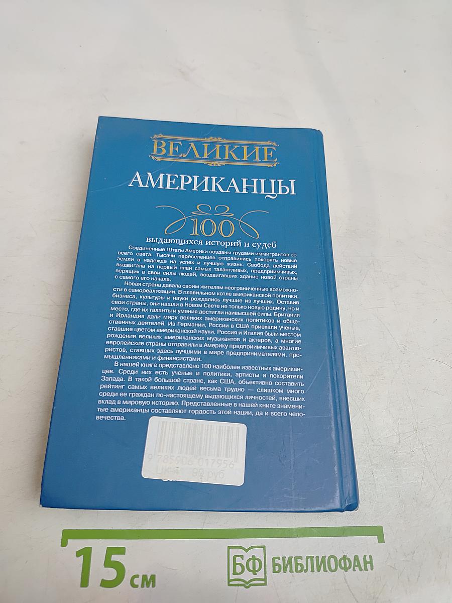 Великие американцы. 100 выдающихся историй и судеб