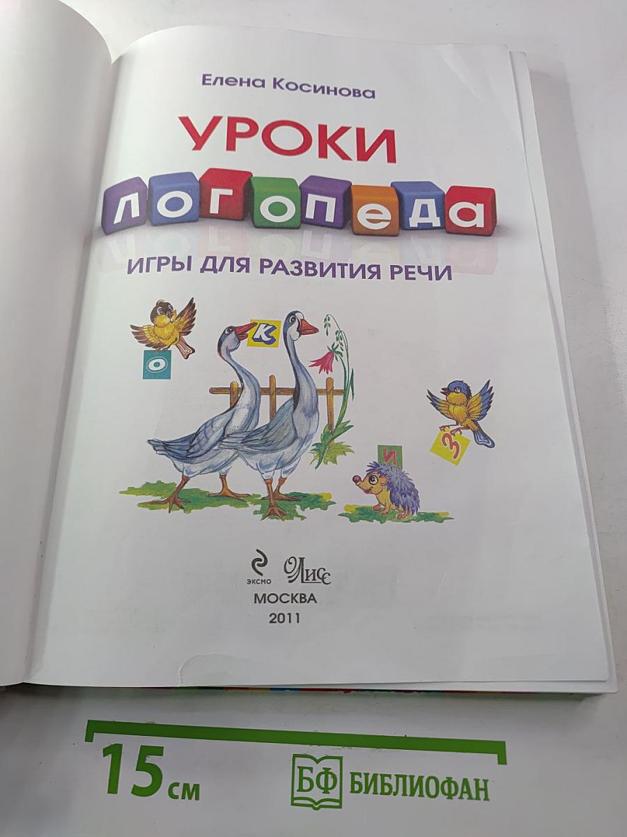 Уроки логопеда. Игры для развития речи