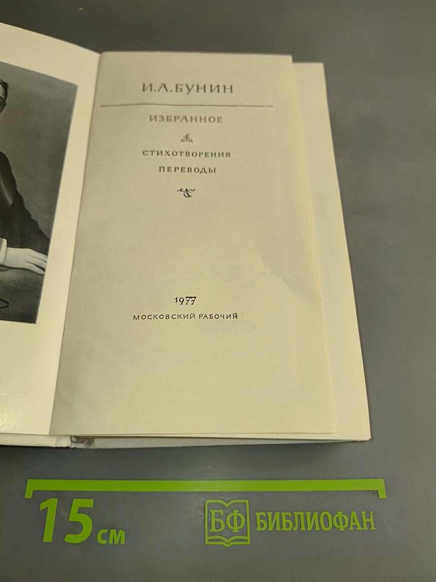 Избранное. Стихотворения. Переводы