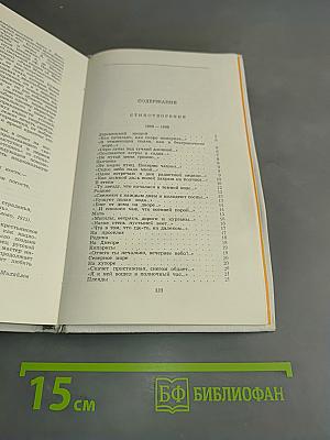 Избранное. Стихотворения. Переводы