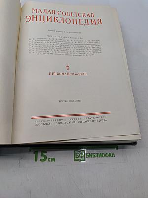 Малая Советская Энциклопедия. Том 7. Первомайск-Рубеж