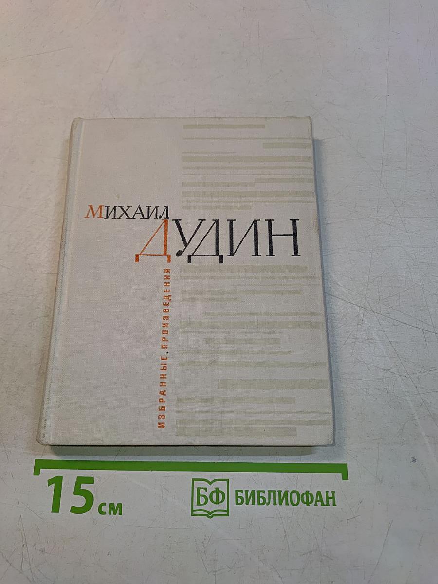 Избранные произведения в двух книгах. Книга первая. Стихотворения
