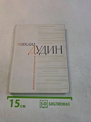 Избранные произведения в двух книгах. Книга первая. Стихотворения