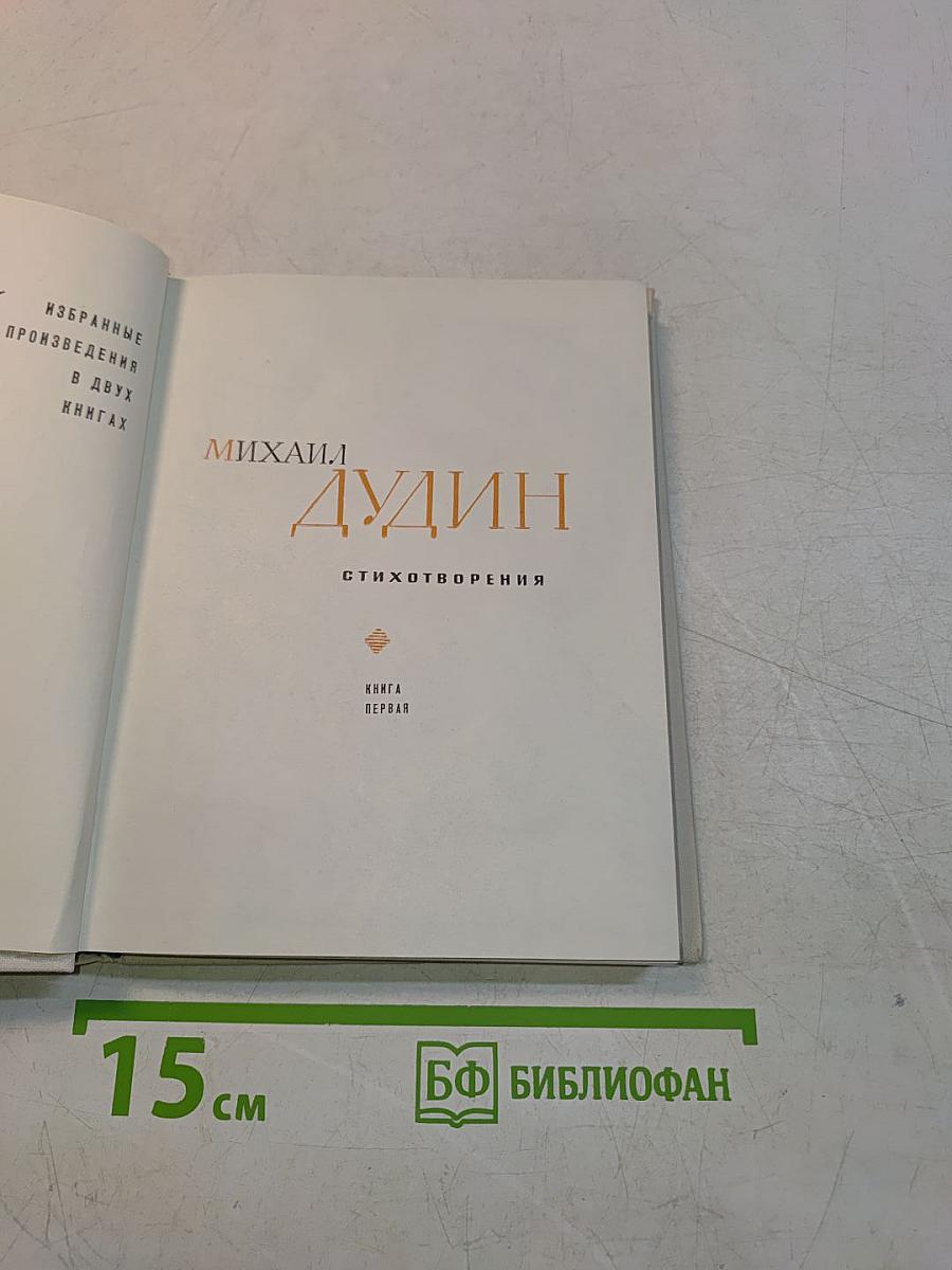 Избранные произведения в двух книгах. Книга первая. Стихотворения