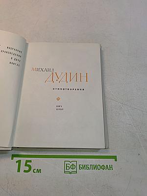 Избранные произведения в двух книгах. Книга первая. Стихотворения