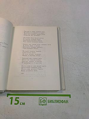 Избранные произведения в двух книгах. Книга первая. Стихотворения