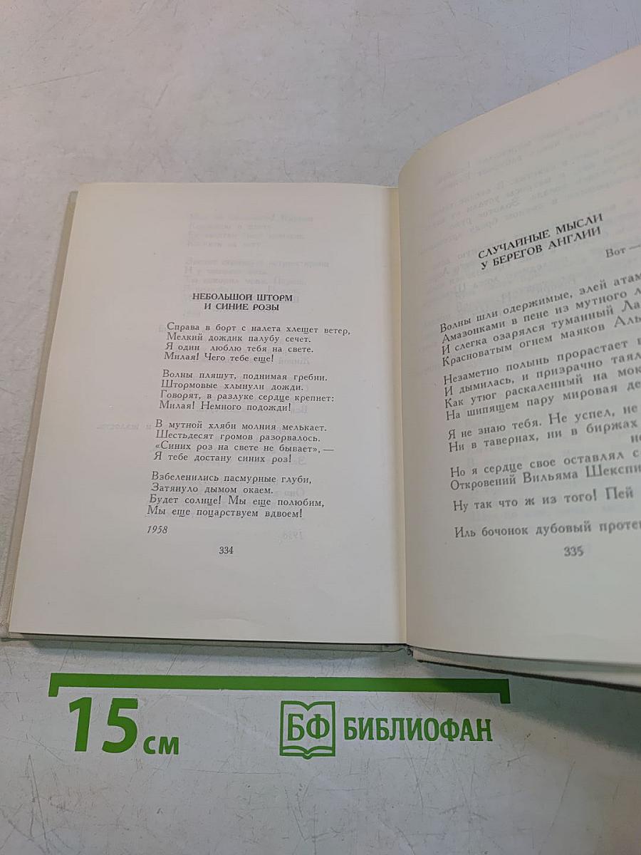 Избранные произведения в двух книгах. Книга первая. Стихотворения