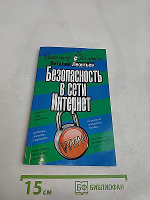Безопасность в сети Интернет