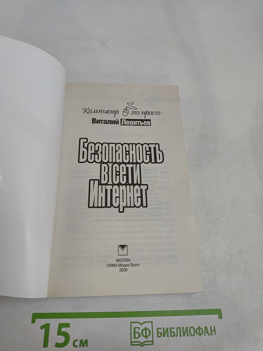 Безопасность в сети Интернет