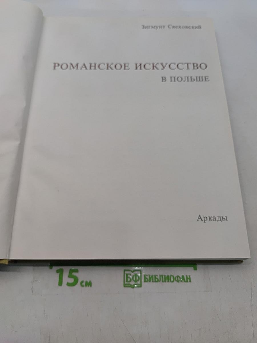 Романское искусство в Польше