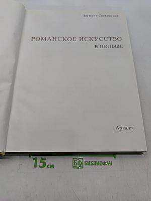 Романское искусство в Польше