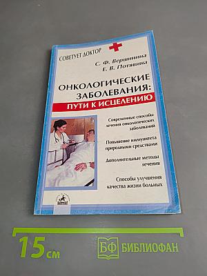 Онкологические заболевания: пути к исцелению