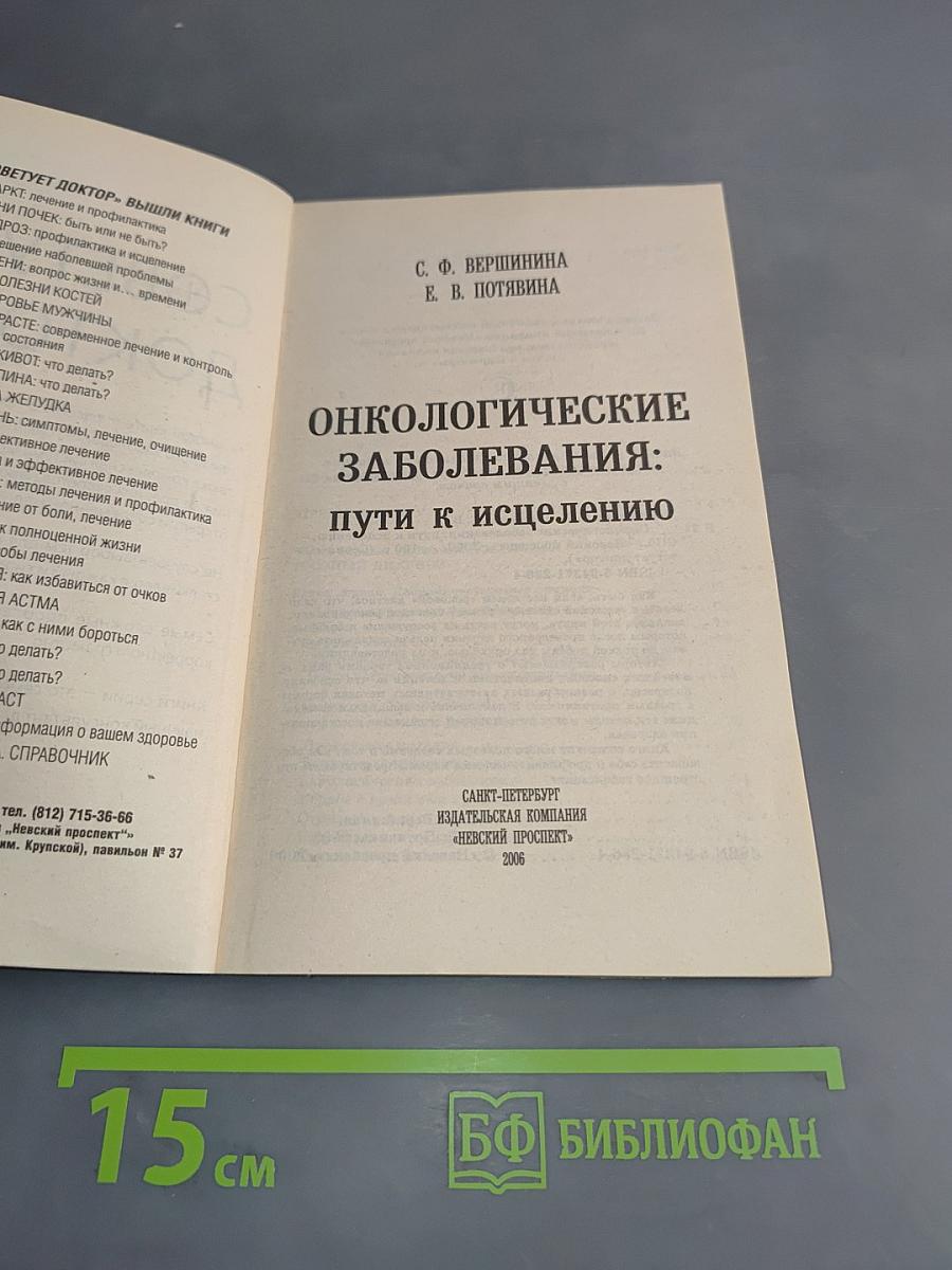Онкологические заболевания: пути к исцелению