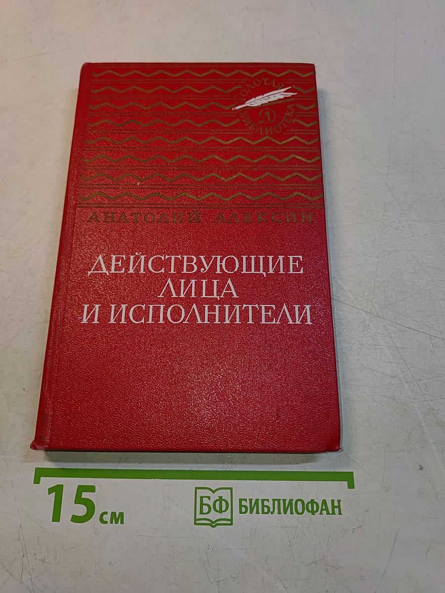 Действующие лица и исполнители