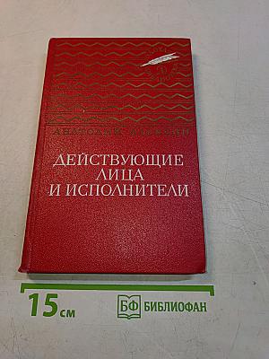 Действующие лица и исполнители