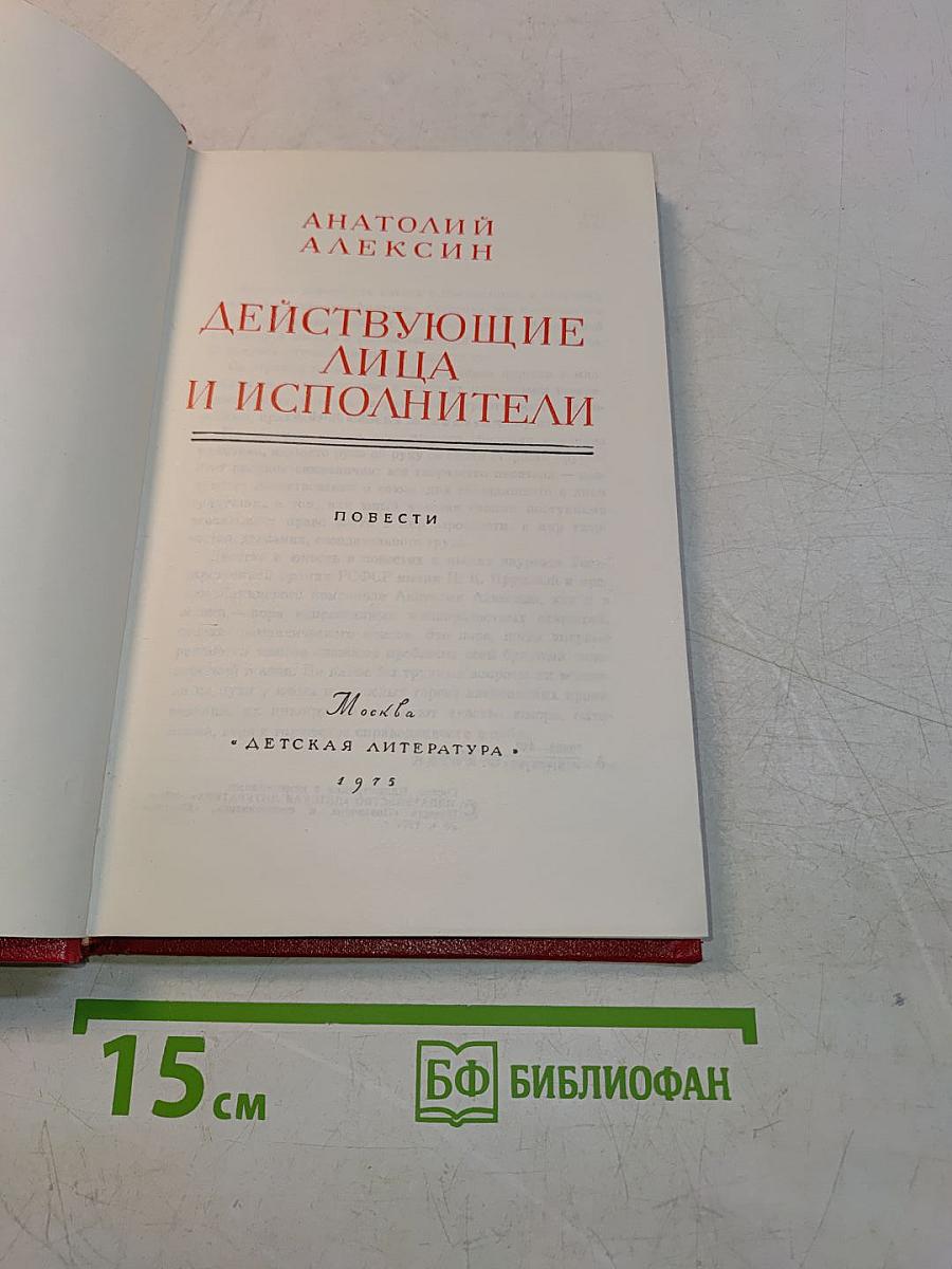 Действующие лица и исполнители