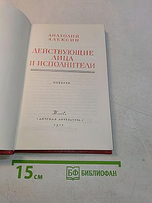 Действующие лица и исполнители