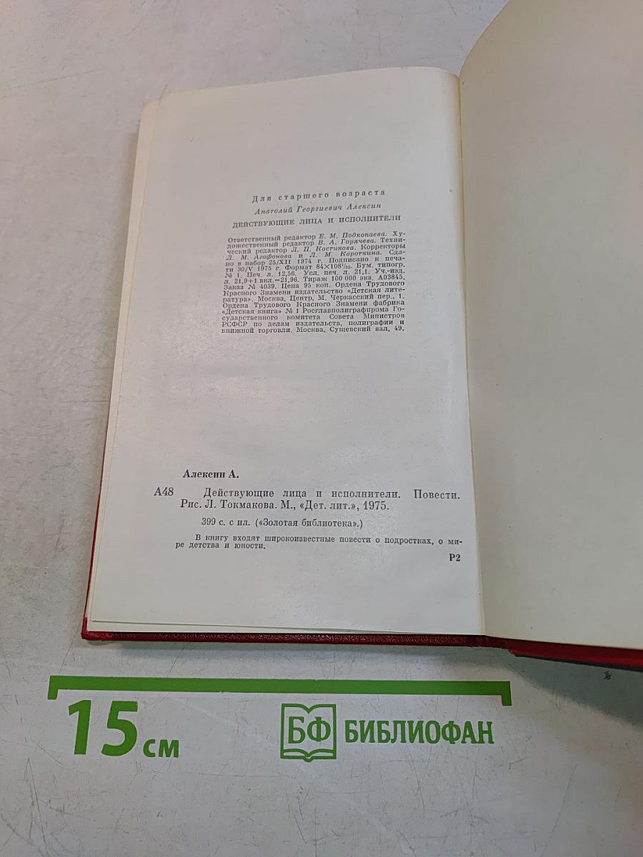Действующие лица и исполнители