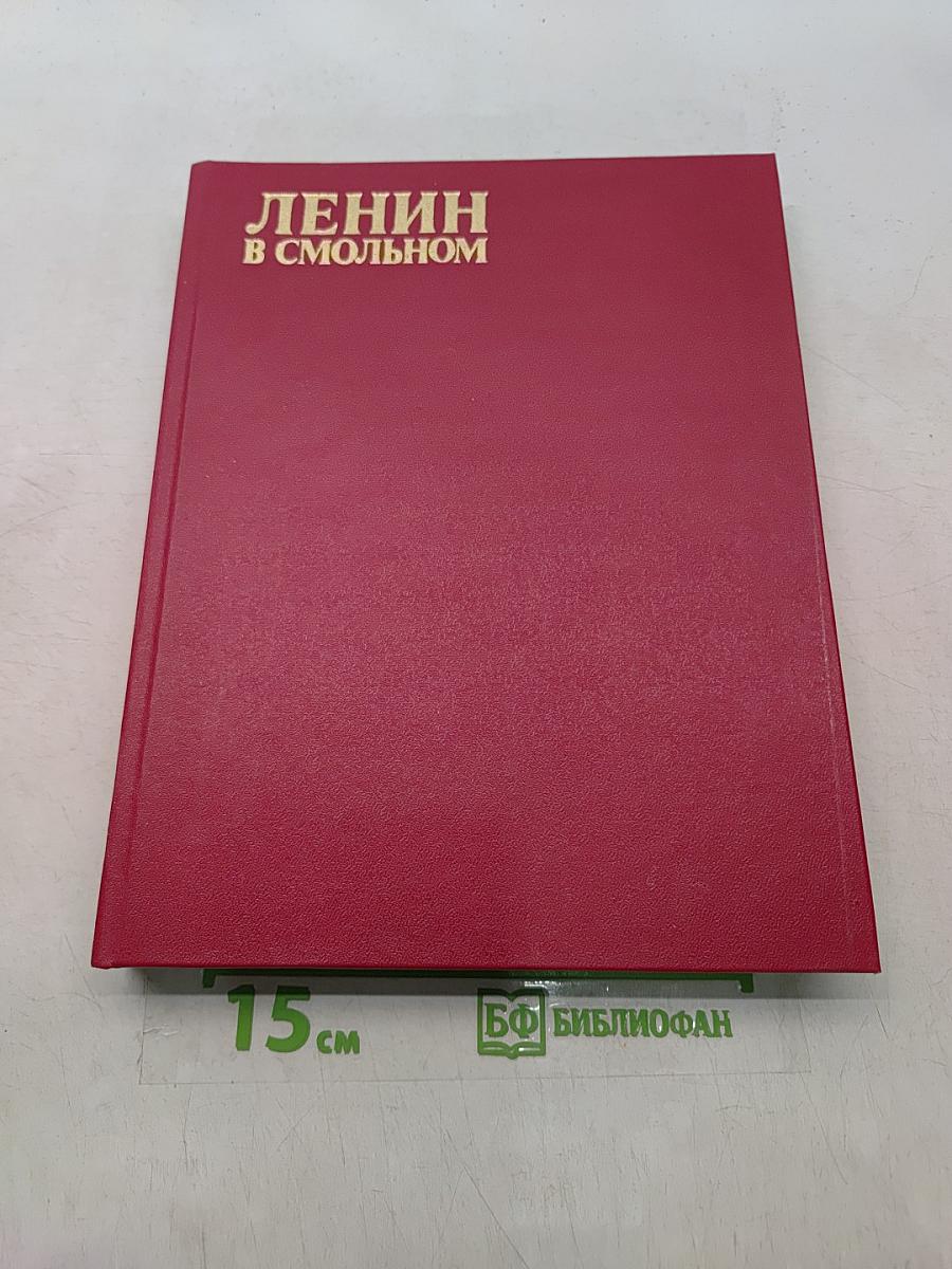 Ленин в Смольном