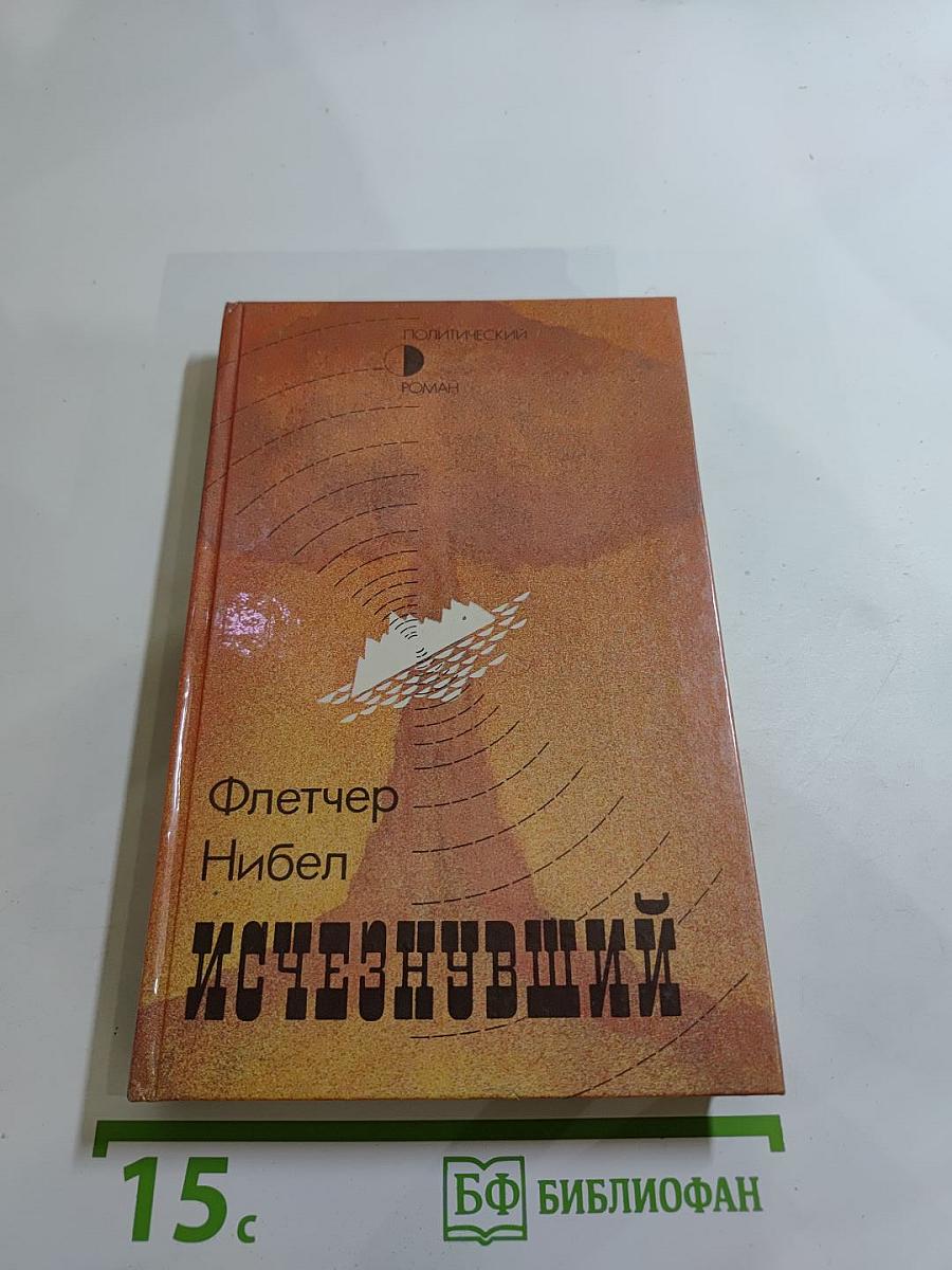 Исчезнувший