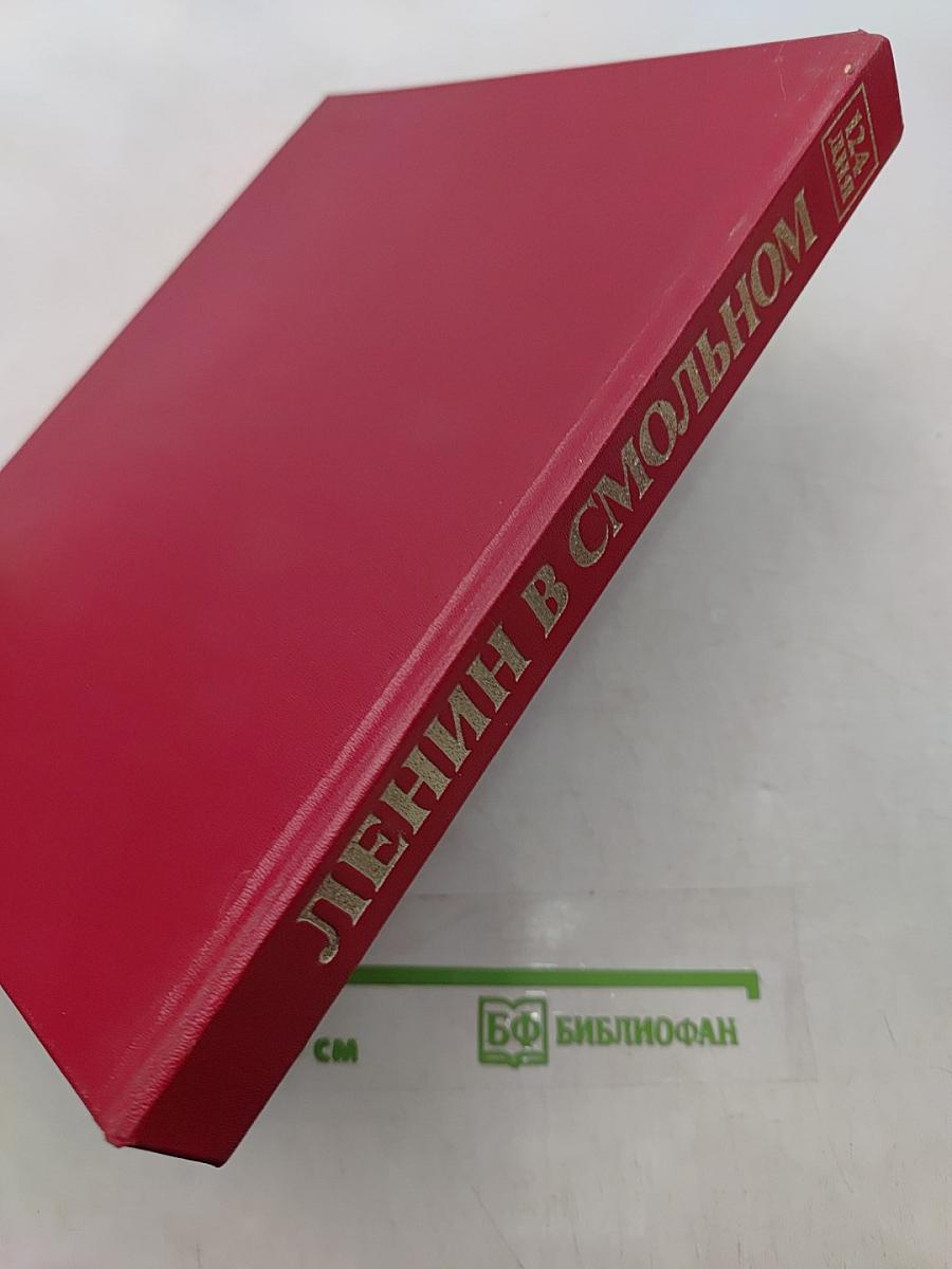 Ленин в Смольном
