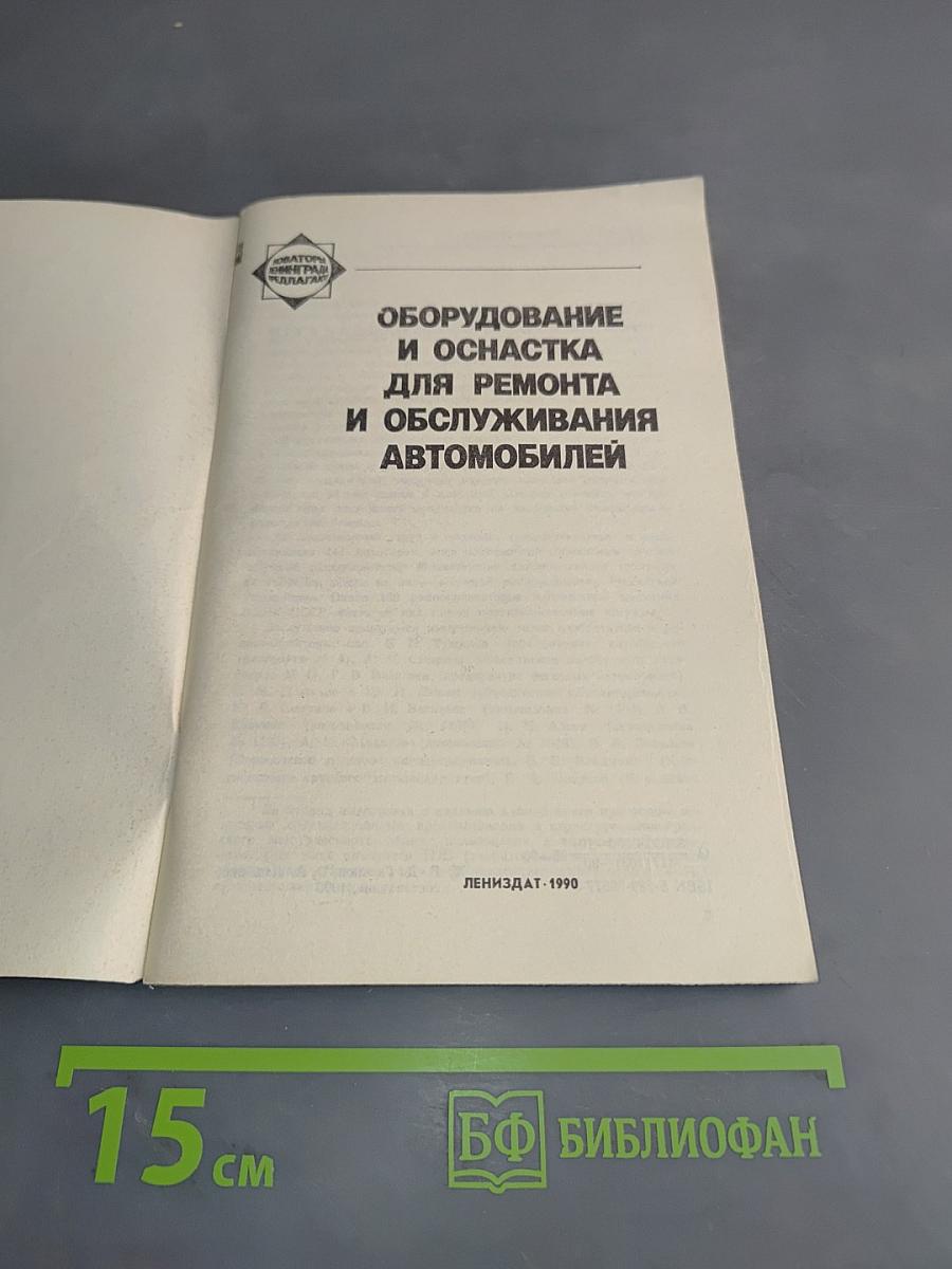 Оборудование и оснастка для ремонта и обслуживания автомобилей