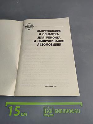 Оборудование и оснастка для ремонта и обслуживания автомобилей