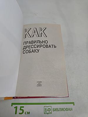 Как правильно дрессировать собаку