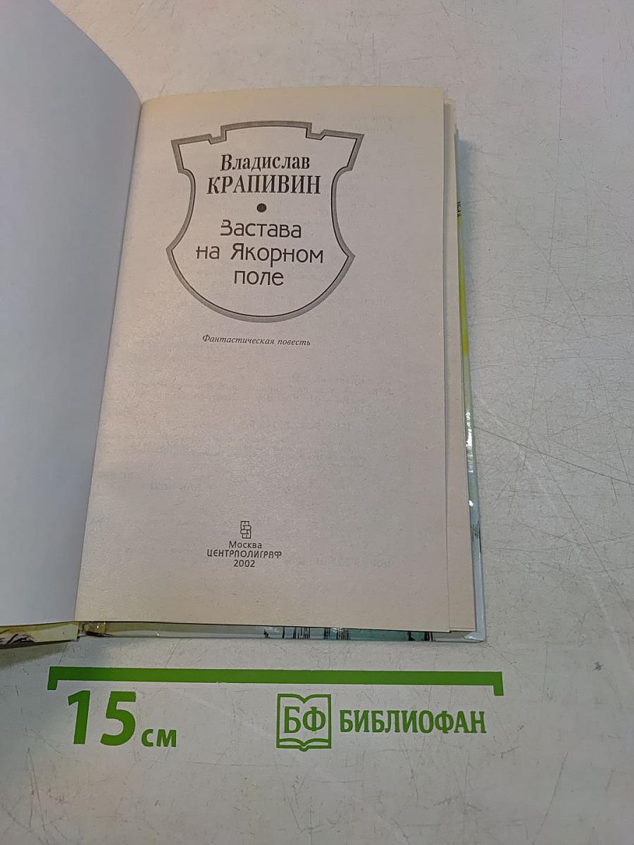 Застава на Якорном поле