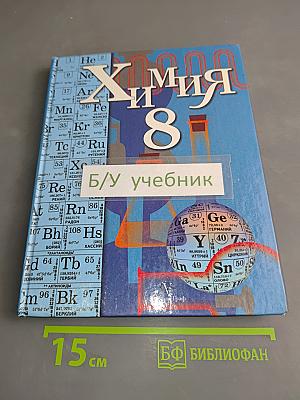 Химия 8 класс