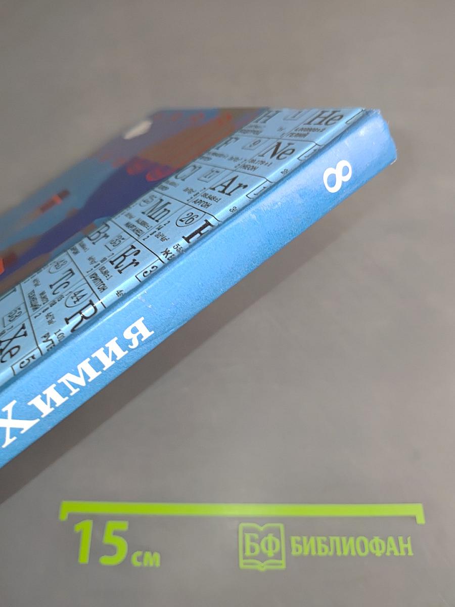 Химия 8 класс