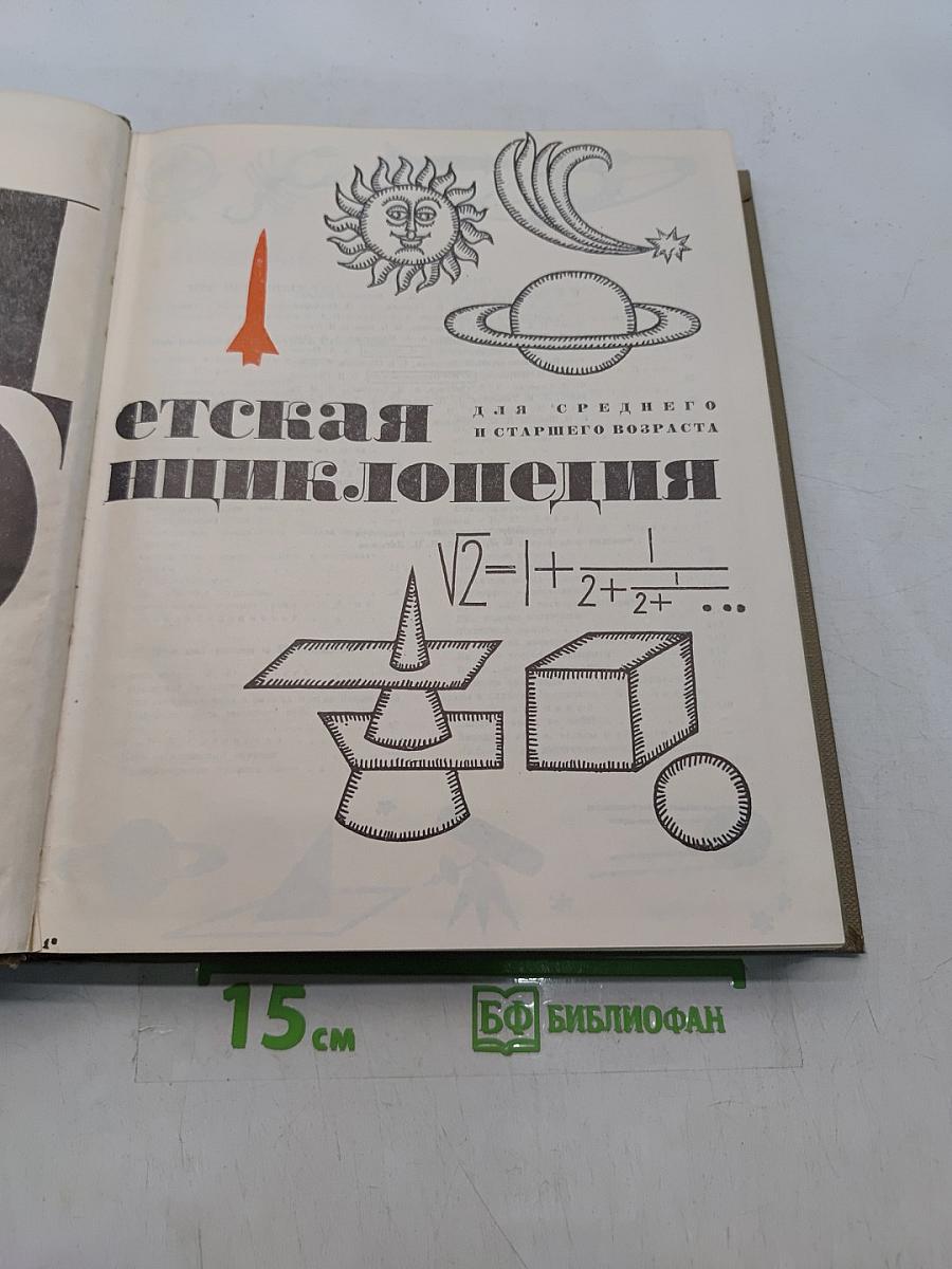 Детская энциклопедия