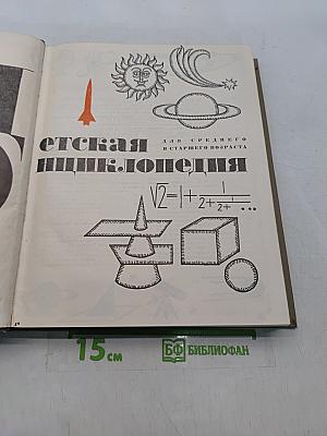 Детская энциклопедия