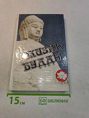 Жизнь Будды