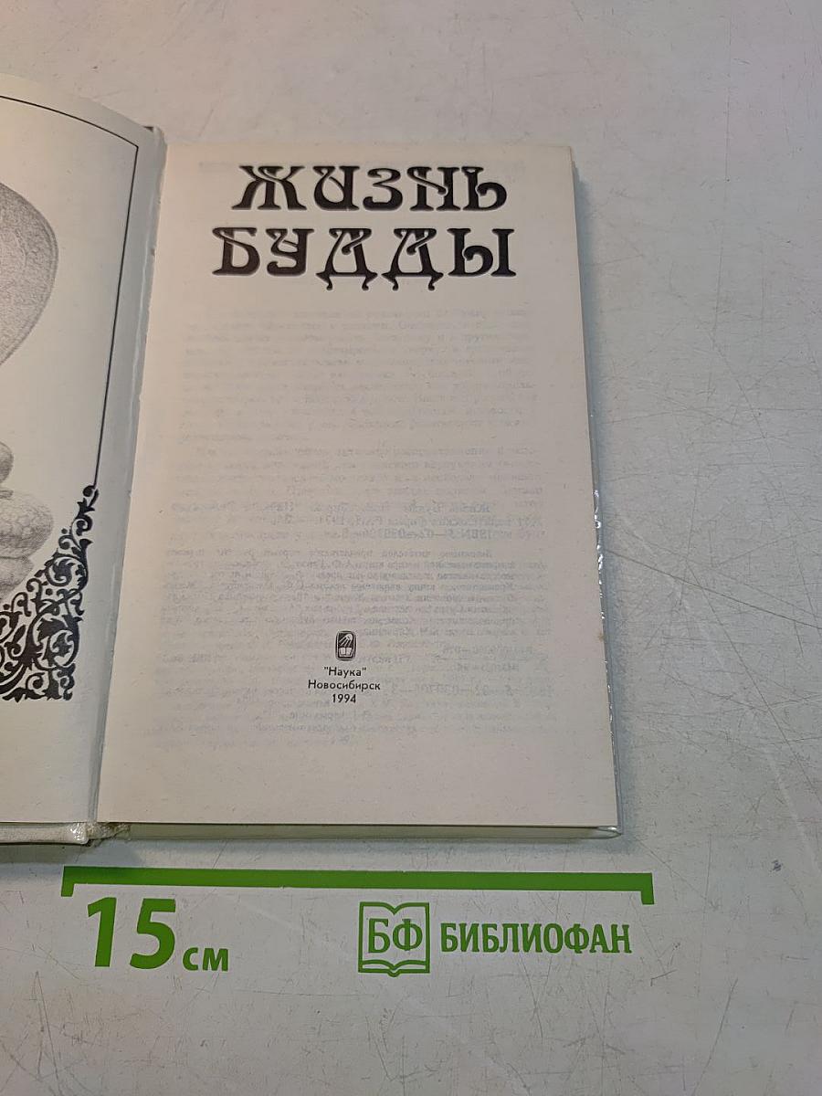 Жизнь Будды