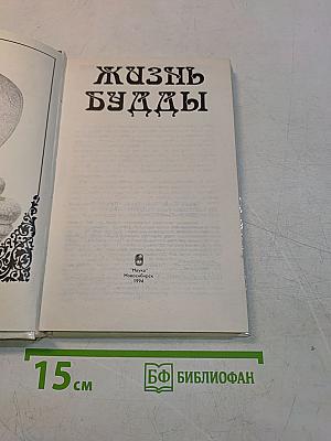 Жизнь Будды