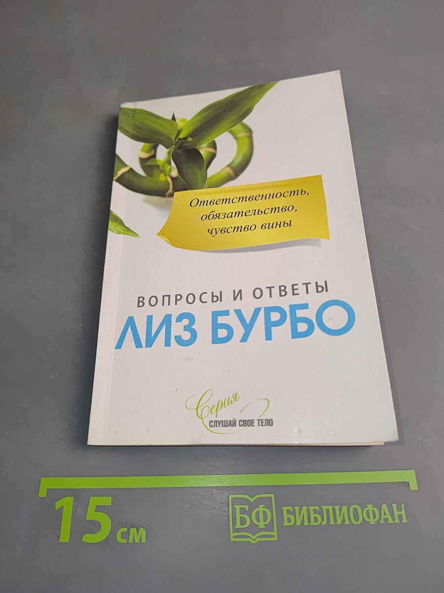 Ответственность, обязательство, чувство вины