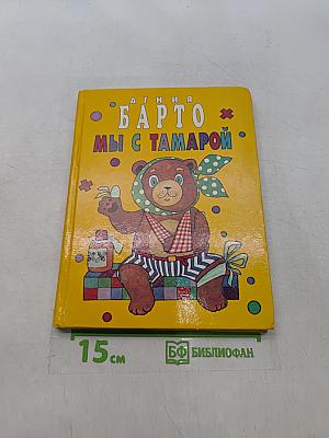 Мы с Тамарой