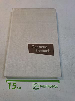 Das neue Ehebuch