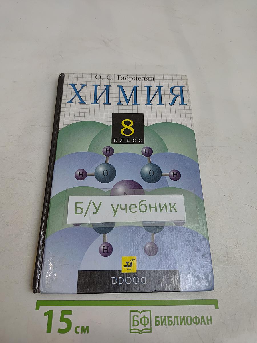 Химия 8 класс