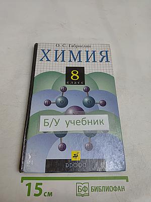 Химия 8 класс