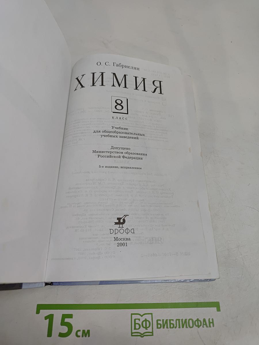 Химия 8 класс